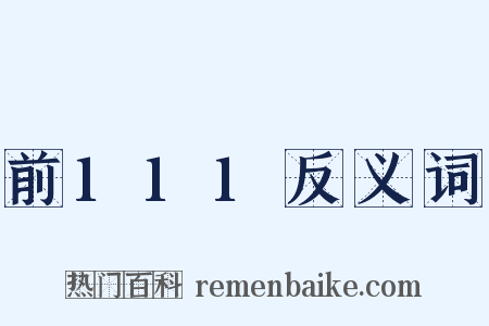 前111反义词是什么意思的图片